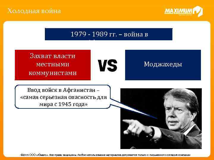 Холодная война 1979 - 1989 гг. – война в Афганистане Захват власти местными коммунистами