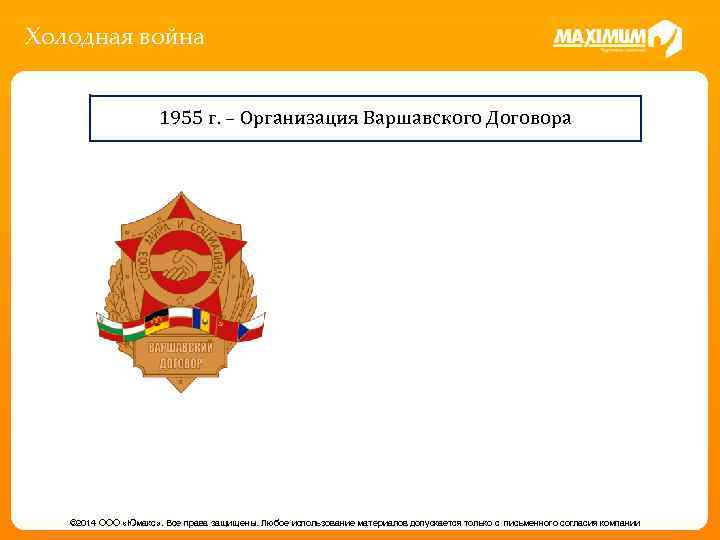 Холодная война 1955 г. – Организация Варшавского Договора © 2014 ООО «Юмакс» . Все
