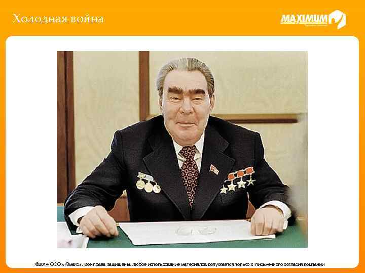 Холодная война © 2014 ООО «Юмакс» . Все права защищены. Любое использование материалов допускается