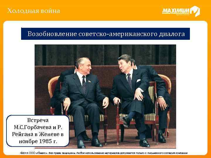 Холодная война Возобновление советско-американского диалога Встреча М. С. Горбачева и Р. Рейгана в Женеве