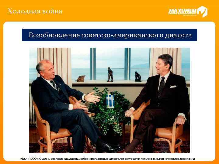 Холодная война Возобновление советско-американского диалога © 2014 ООО «Юмакс» . Все права защищены. Любое
