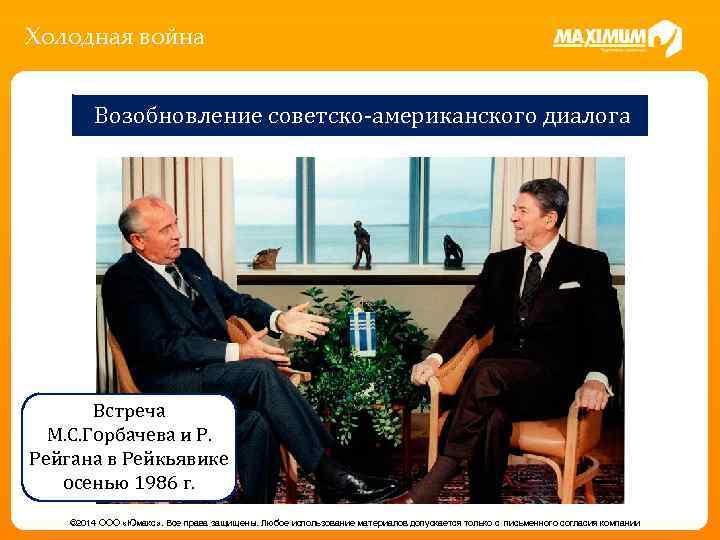 Холодная война Возобновление советско-американского диалога Встреча М. С. Горбачева и Р. Рейгана в Рейкьявике