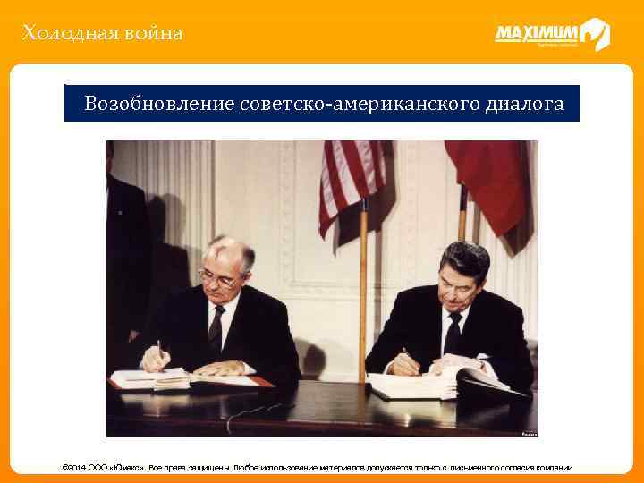Холодная война Возобновление советско-американского диалога © 2014 ООО «Юмакс» . Все права защищены. Любое