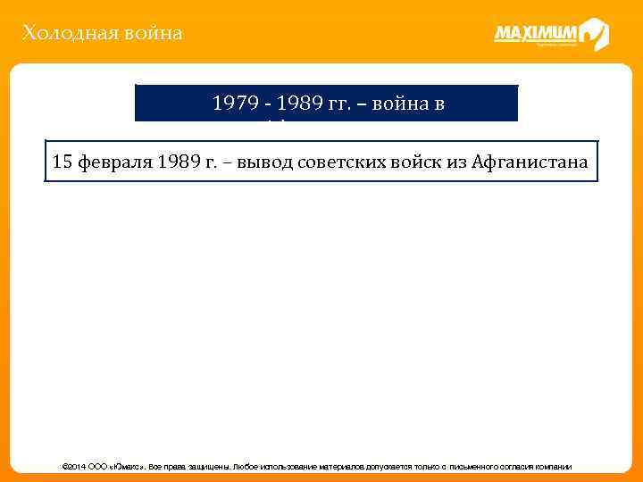 Холодная война 1979 - 1989 гг. – война в Афганистане 15 февраля 1989 г.