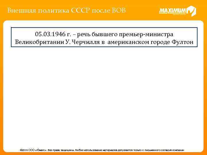 Внешняя политика СССР после ВОВ 05. 03. 1946 г. – речь бывшего премьер-министра Великобритании