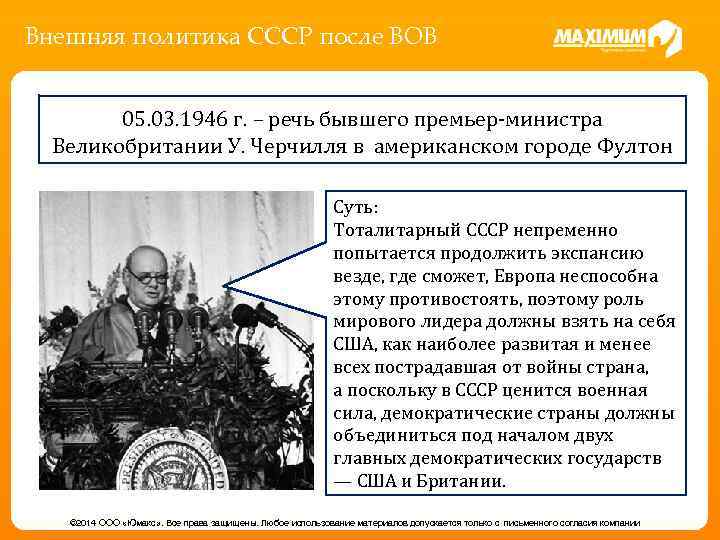Внешняя политика СССР после ВОВ 05. 03. 1946 г. – речь бывшего премьер-министра Великобритании