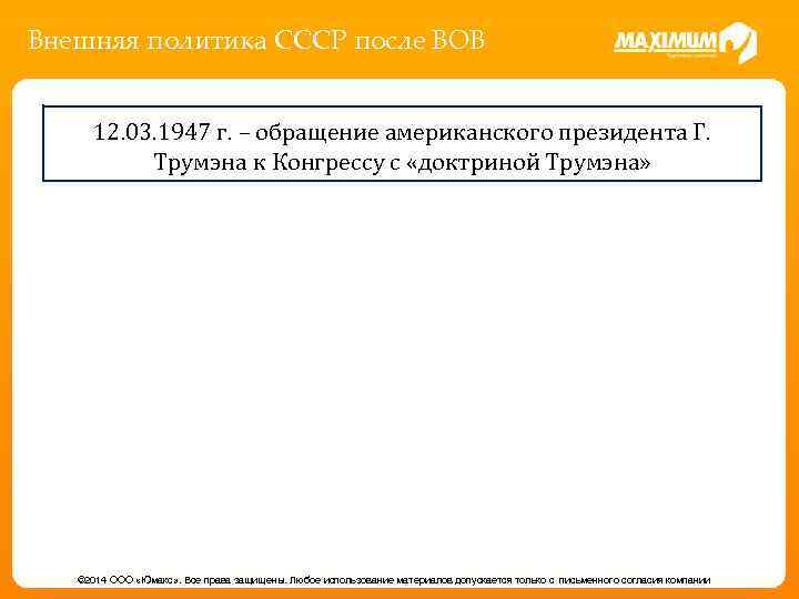 Внешняя политика СССР после ВОВ 12. 03. 1947 г. – обращение американского президента Г.