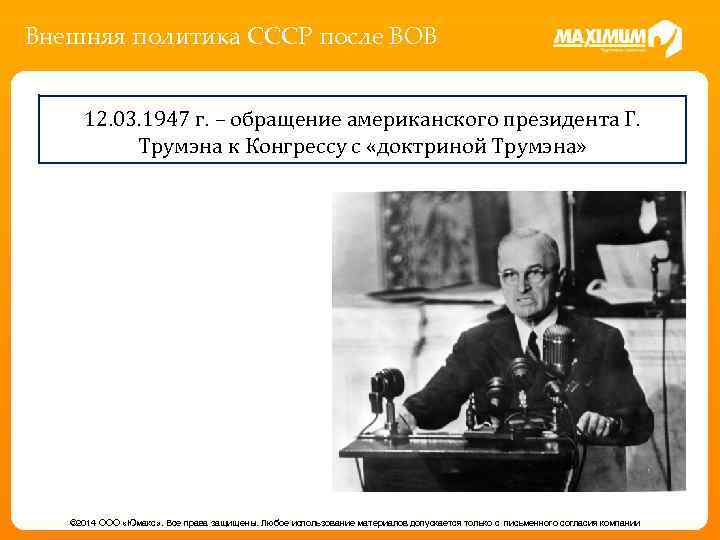 Внешняя политика СССР после ВОВ 12. 03. 1947 г. – обращение американского президента Г.