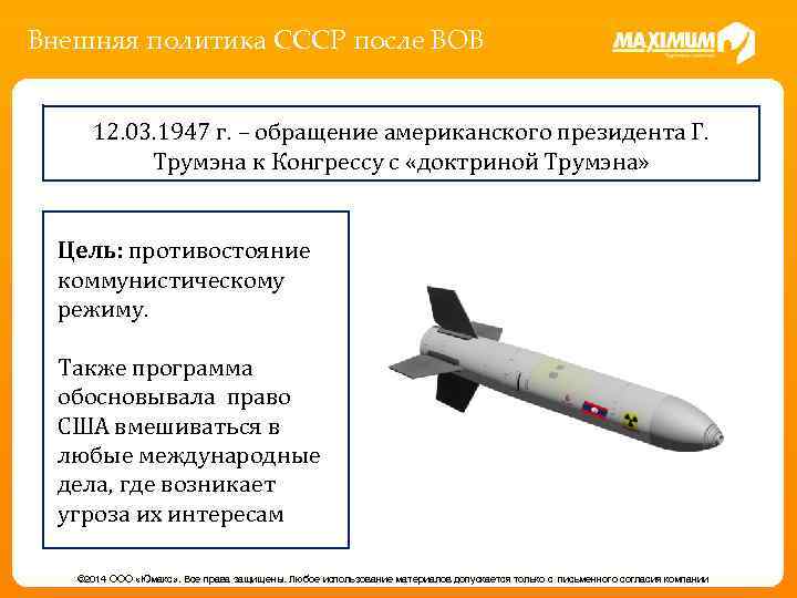 Внешняя политика СССР после ВОВ 12. 03. 1947 г. – обращение американского президента Г.