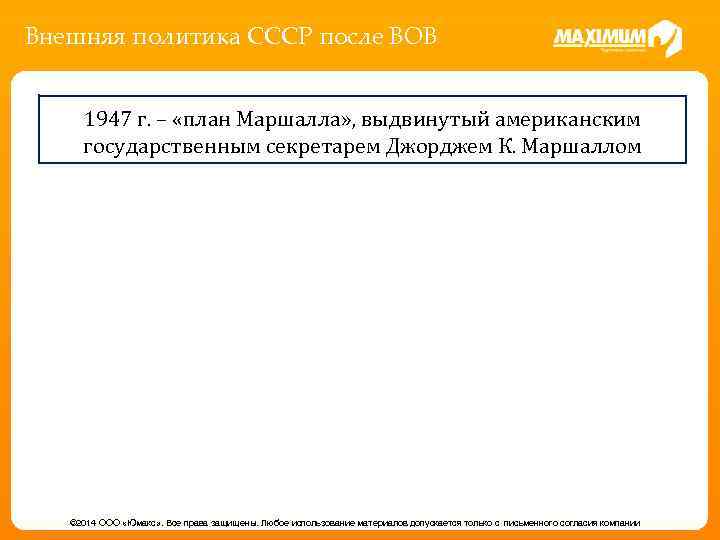 Внешняя политика СССР после ВОВ 1947 г. – «план Маршалла» , выдвинутый американским государственным