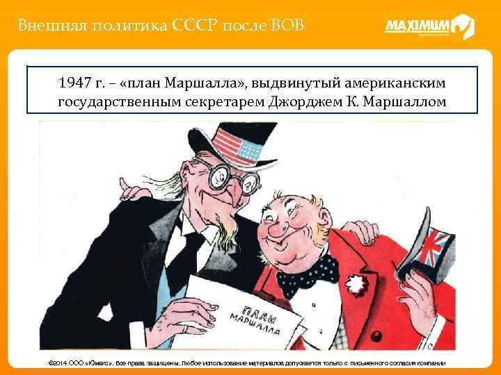 Внешняя политика СССР после ВОВ 1947 г. – «план Маршалла» , выдвинутый американским государственным