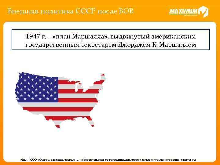 Внешняя политика СССР после ВОВ 1947 г. – «план Маршалла» , выдвинутый американским государственным
