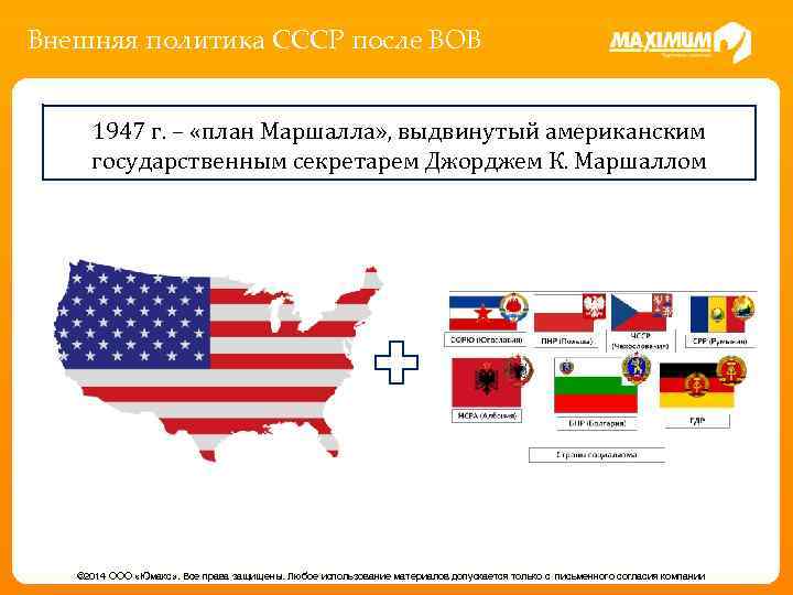 Внешняя политика СССР после ВОВ 1947 г. – «план Маршалла» , выдвинутый американским государственным