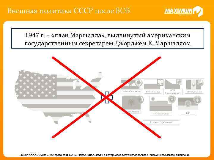 Внешняя политика СССР после ВОВ 1947 г. – «план Маршалла» , выдвинутый американским государственным
