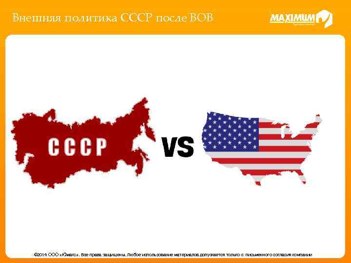 Внешняя политика СССР после ВОВ © 2014 ООО «Юмакс» . Все права защищены. Любое