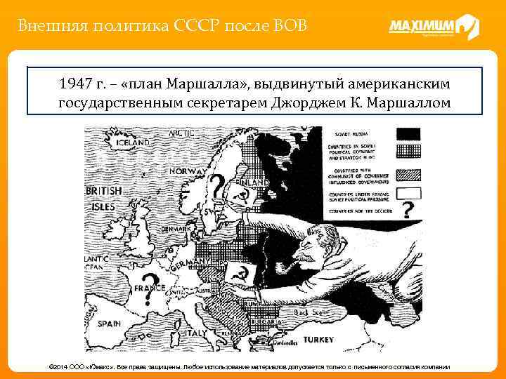 Внешняя политика СССР после ВОВ 1947 г. – «план Маршалла» , выдвинутый американским государственным