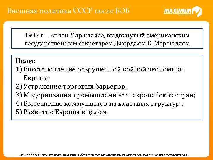 Внешняя политика СССР после ВОВ 1947 г. – «план Маршалла» , выдвинутый американским государственным