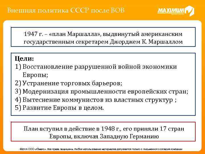 Внешняя политика СССР после ВОВ 1947 г. – «план Маршалла» , выдвинутый американским государственным