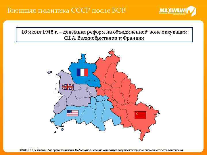 Внешняя политика СССР после ВОВ 18 июня 1948 г. – денежная реформ на объединенной