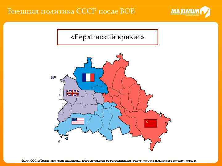 Внешняя политика СССР после ВОВ «Берлинский кризис» © 2014 ООО «Юмакс» . Все права