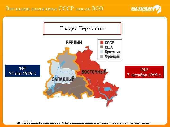 Внешняя политика СССР после ВОВ Раздел Германии ФРГ 23 мая 1949 г. ГДР 7