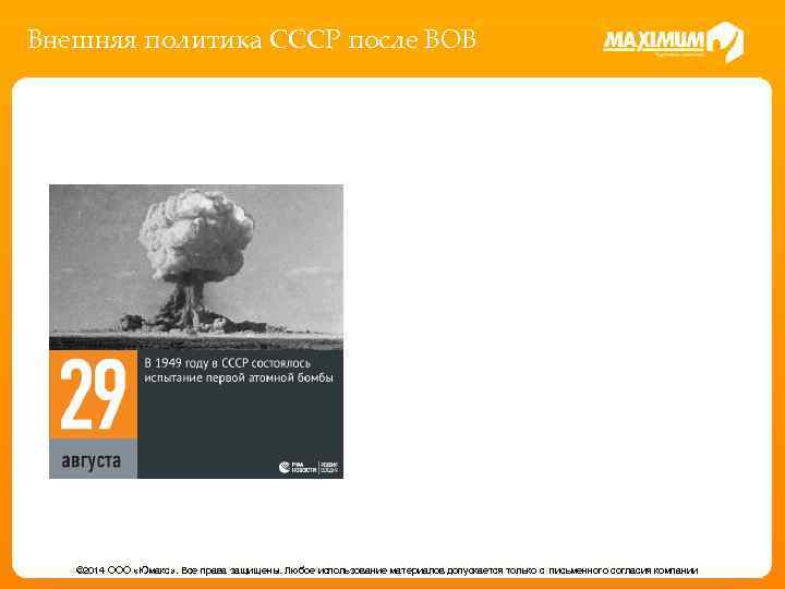 Внешняя политика СССР после ВОВ © 2014 ООО «Юмакс» . Все права защищены. Любое