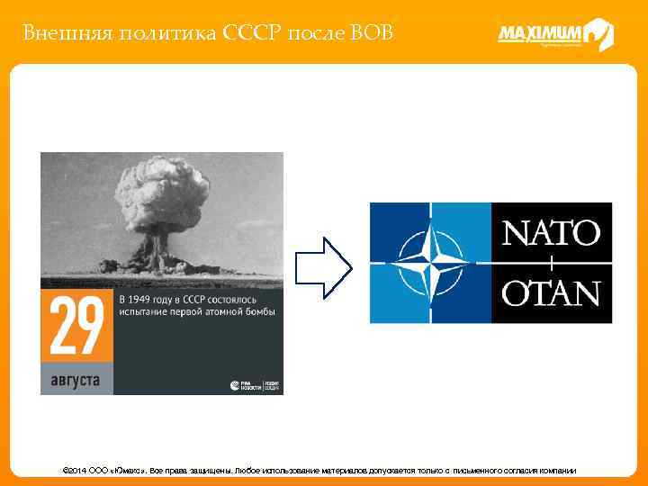 Внешняя политика СССР после ВОВ © 2014 ООО «Юмакс» . Все права защищены. Любое