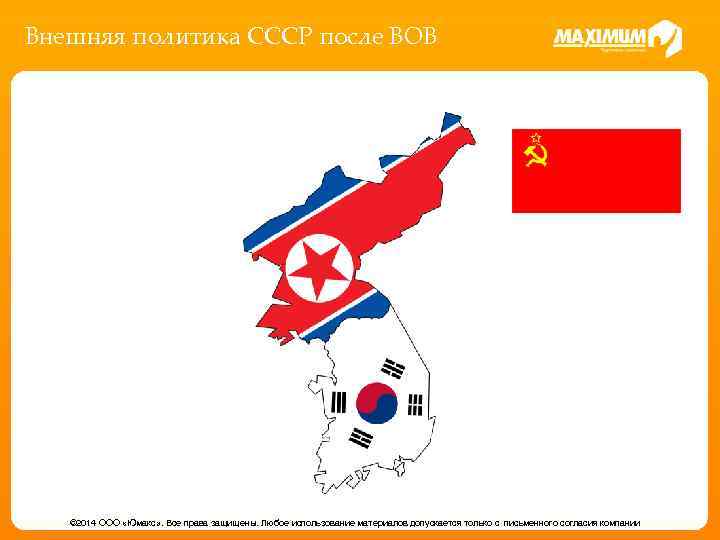 Внешняя политика СССР после ВОВ © 2014 ООО «Юмакс» . Все права защищены. Любое