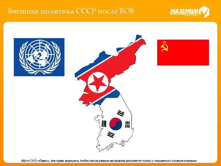 Внешняя политика СССР после ВОВ © 2014 ООО «Юмакс» . Все права защищены. Любое