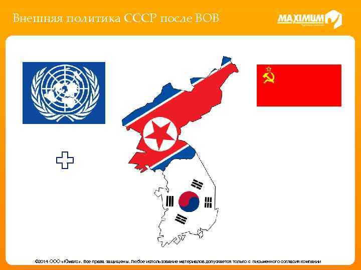 Внешняя политика СССР после ВОВ © 2014 ООО «Юмакс» . Все права защищены. Любое