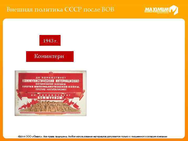 Внешняя политика СССР после ВОВ 1943 г. Коминтерн © 2014 ООО «Юмакс» . Все