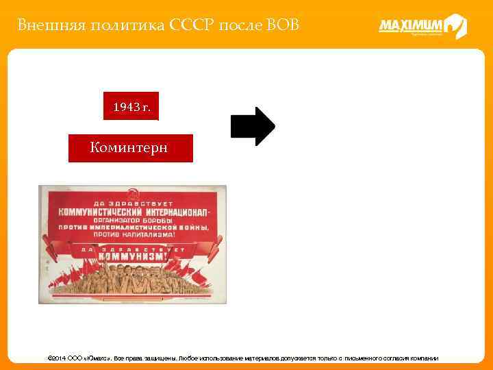 Внешняя политика СССР после ВОВ 1943 г. Коминтерн © 2014 ООО «Юмакс» . Все
