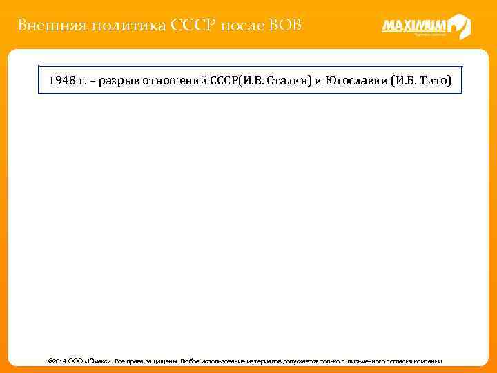 Внешняя политика СССР после ВОВ 1948 г. – разрыв отношений СССР(И. В. Сталин) и