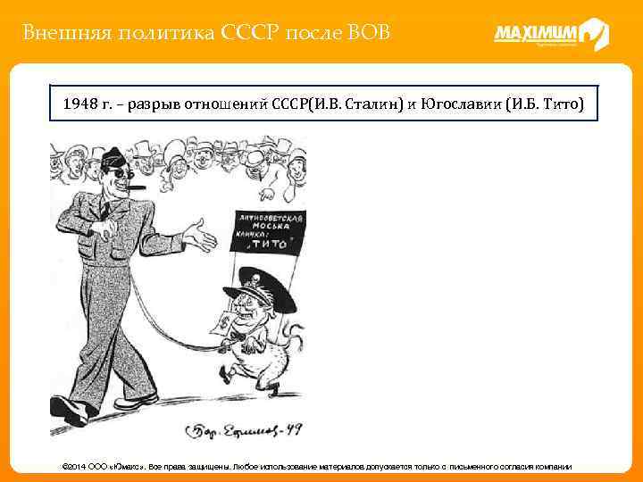 Внешняя политика СССР после ВОВ 1948 г. – разрыв отношений СССР(И. В. Сталин) и
