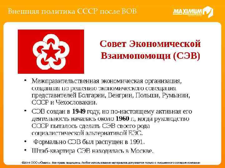 Внешняя политика СССР после ВОВ © 2014 ООО «Юмакс» . Все права защищены. Любое