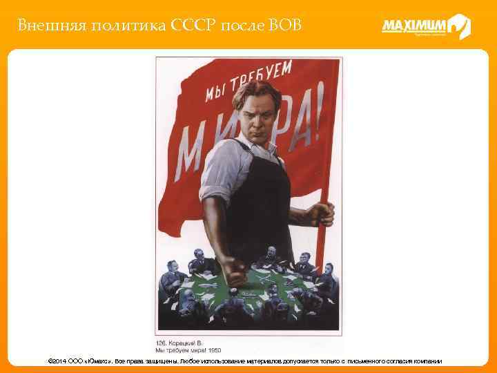 Внешняя политика СССР после ВОВ © 2014 ООО «Юмакс» . Все права защищены. Любое