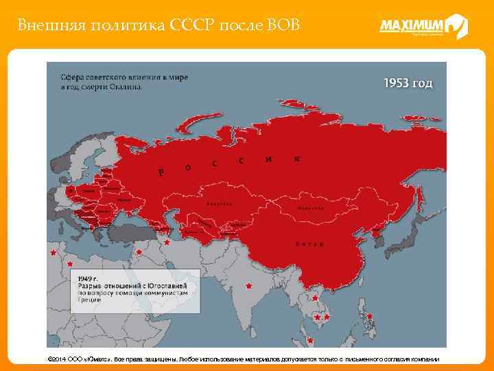 Внешняя политика СССР после ВОВ © 2014 ООО «Юмакс» . Все права защищены. Любое