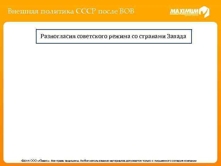 Внешняя политика СССР после ВОВ Разногласия советского режима со странами Запада © 2014 ООО