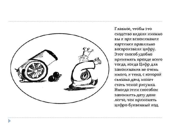 Главное, чтобы это сходство видели именно вы и при вспоминании картинки правильно воспроизвели цифру.