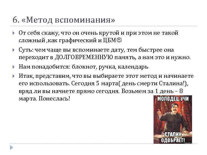 6. «Метод вспоминания» От себя скажу, что он очень крутой и при этом не