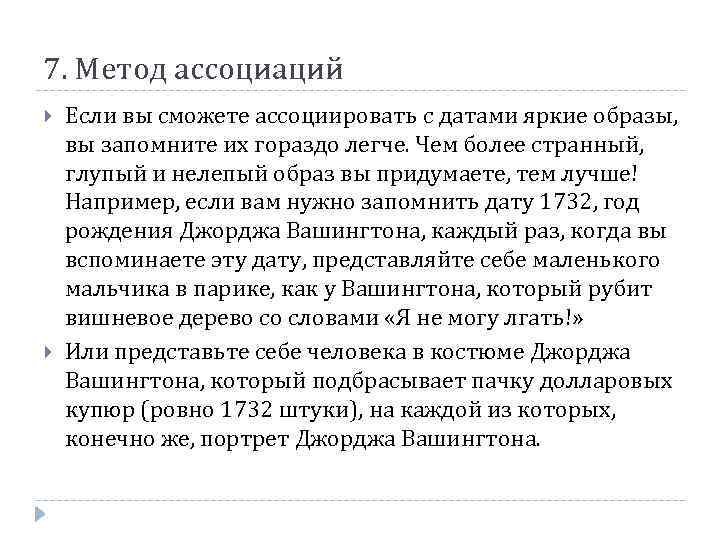 7. Метод ассоциаций Если вы сможете ассоциировать с датами яркие образы, вы запомните их