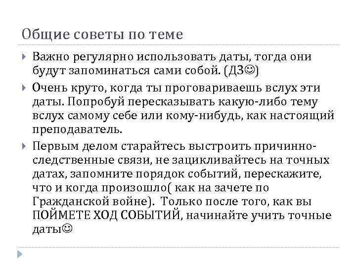 Общие советы по теме Важно регулярно использовать даты, тогда они будут запоминаться сами собой.