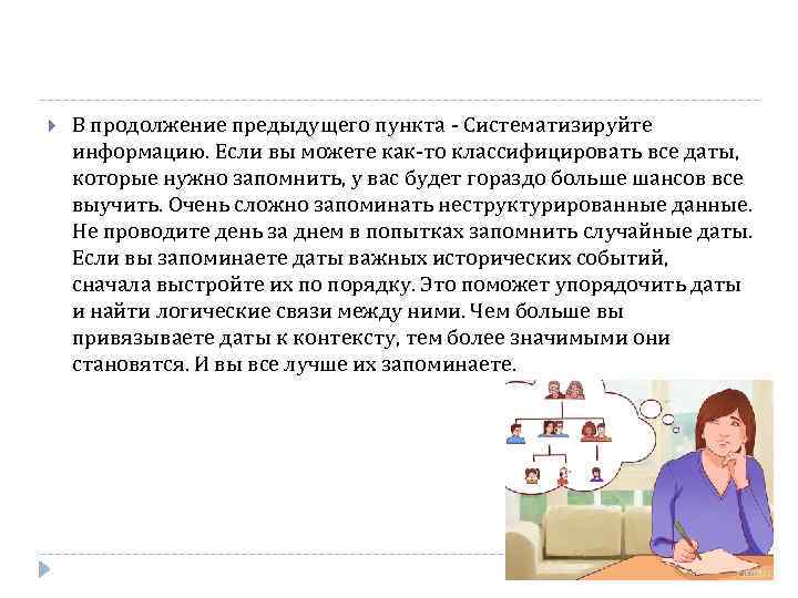  В продолжение предыдущего пункта - Систематизируйте информацию. Если вы можете как-то классифицировать все