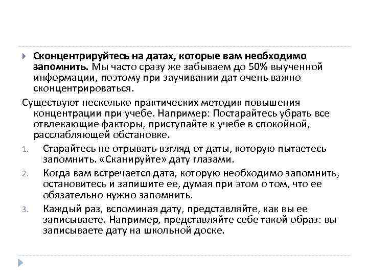 Сконцентрируйтесь на датах, которые вам необходимо запомнить. Мы часто сразу же забываем до 50%