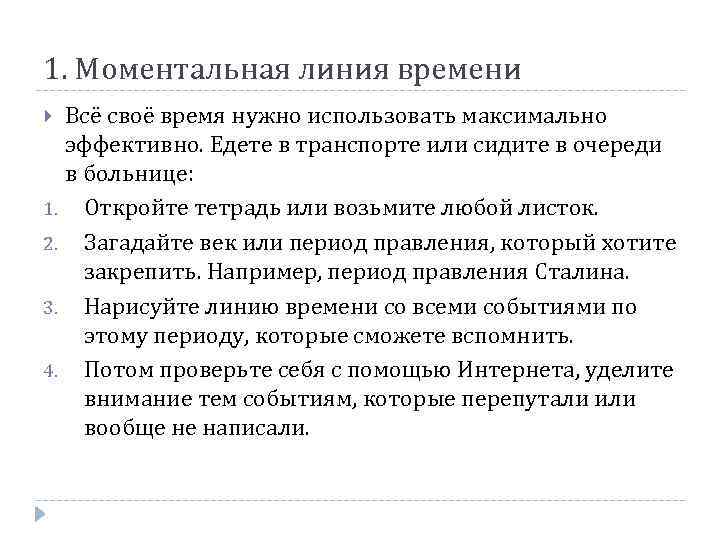 1. Моментальная линия времени 1. 2. 3. 4. Всё своё время нужно использовать максимально