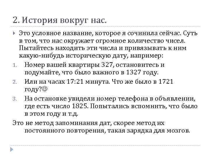 2. История вокруг нас. Это условное название, которое я сочинила сейчас. Суть в том,