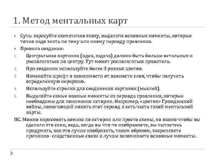 1. Метод ментальных карт Суть: зарисуйте схематично эпоху, выделите основные моменты, которые точно надо