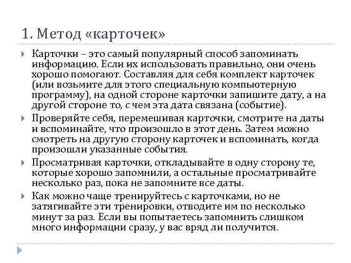 1. Метод «карточек» Карточки – это самый популярный способ запоминать информацию. Если их использовать