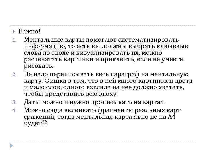  1. 2. 3. 4. Важно! Ментальные карты помогают систематизировать информацию, то есть вы