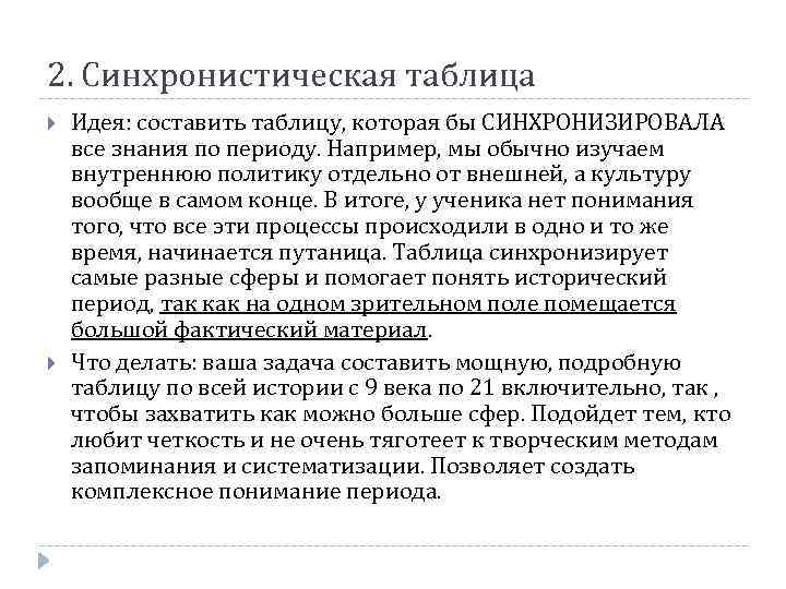 2. Синхронистическая таблица Идея: составить таблицу, которая бы СИНХРОНИЗИРОВАЛА все знания по периоду. Например,